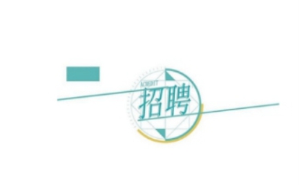 ����h���Ž����������޹�˾�P(gu��n)�ڹ��_(k��i)��Ƹ9���Ŀ��(zhu��n)�I(y��)���g(sh��)�ˆT�Ĺ��棨��������